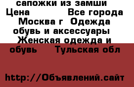 сапожки из замши › Цена ­ 1 700 - Все города, Москва г. Одежда, обувь и аксессуары » Женская одежда и обувь   . Тульская обл.